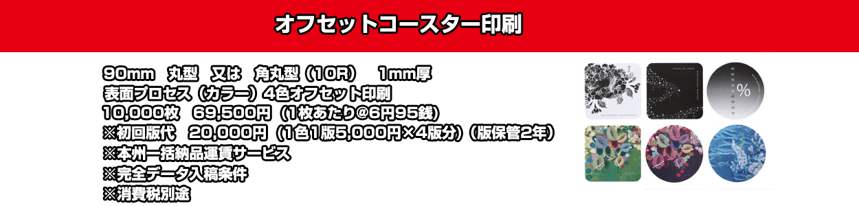 オフセットコースター印刷