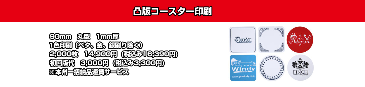 凸版コースター印刷