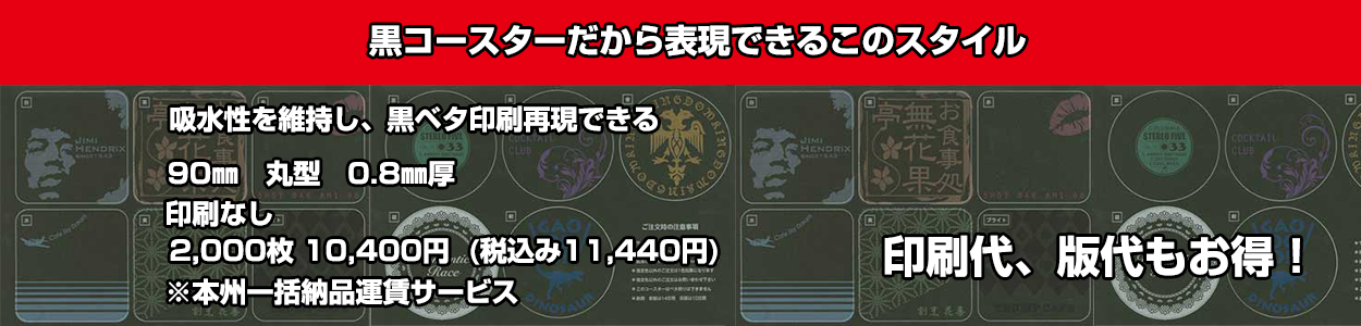 黒コースター印刷
